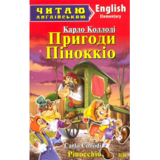 Пригоди Піноккіо. Pinocchio