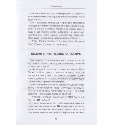 Грайляндія. Макортет