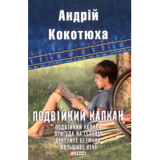 Подвійний капкан