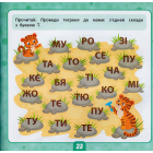 Маленький розумник. Читаємо склади 4+ 185 наліпок