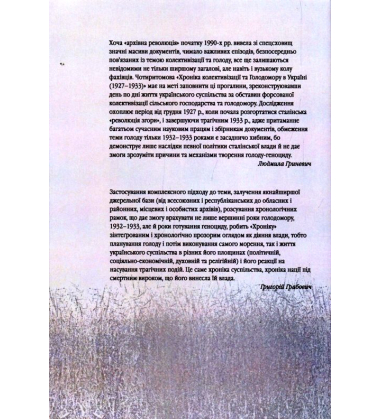 Початок надзвичайних заходів. Голод 1928-1929 років. Книга 1/2
