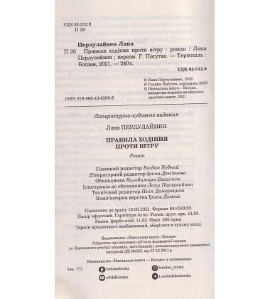 Правила ходіння проти вітру