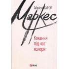Кохання під час холери
