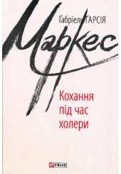 Кохання під час холери