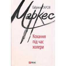 Кохання під час холери