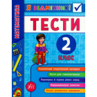 Математика. Тести. 2 клас