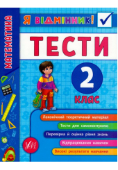 Математика. Тести. 2 клас