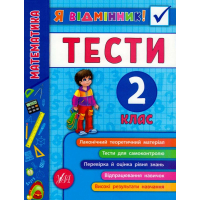 Математика. Тести. 2 клас