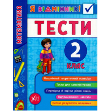 Математика. Тести. 2 клас