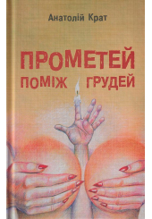 Прометей поміж грудей