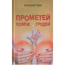 Прометей поміж грудей