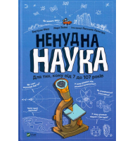 Ненудна наука. Для тих, кому від 7 до 107 років