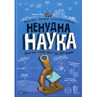 Ненудна наука. Для тих, кому від 7 до 107 років