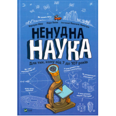Ненудна наука. Для тих, кому від 7 до 107 років