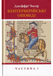 Кентерберійські оповіді. Частина 1