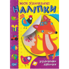 Руденьке лисеня