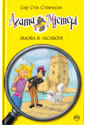 Агата Містері. Змова в Лісабоні. Книга 18