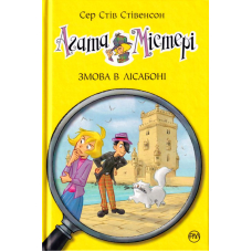 Агата Містері. Змова в Лісабоні. Книга 18