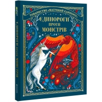 Єдинороги проти монстрів