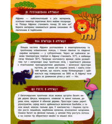 Загадкова Африка. Панорамка-енциклопедія
