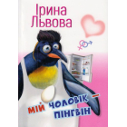 Мій чоловік - пінгвін