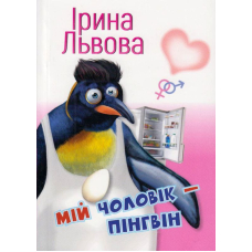 Мій чоловік - пінгвін