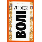 Люди волі: шляхи на війну