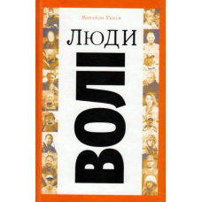 Люди волі: шляхи на війну