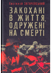 Закохані в життя, одружені на смерті