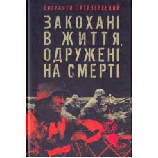 Закохані в життя, одружені на смерті