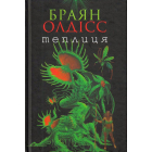 Теплиця
