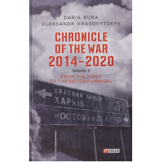 Chronicle of the War. 2014—2020: in 3 vol. Vol. 2. From the first to the second ‘‘Minsk’’