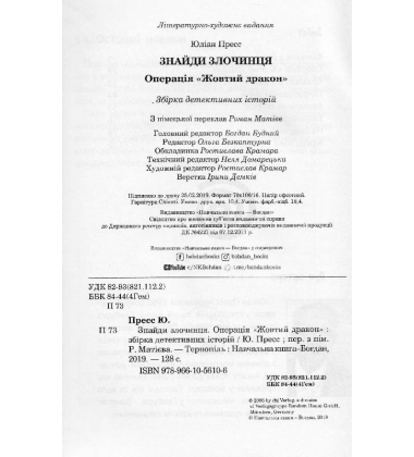 Знайди злочинця. Операція «Жовтий дракон»