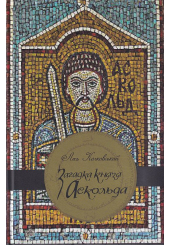 Загадка княза Аскольда