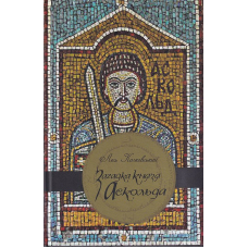 Загадка княза Аскольда