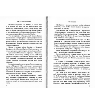 Мій Квебек. Люди, мови і життя у Квебеку і навколишній Канаді