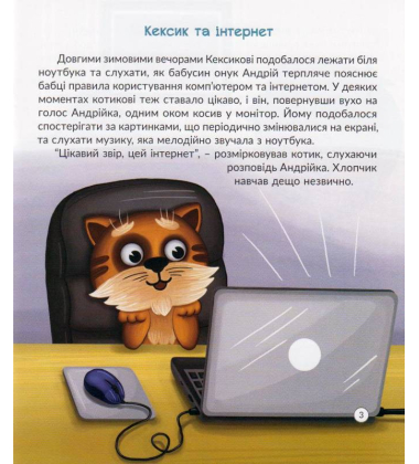 Кексик та інтернет