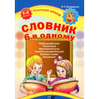 Словник 6 в одному