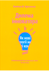 Дилема інноватора. Як нові технології нищать сильні компанії