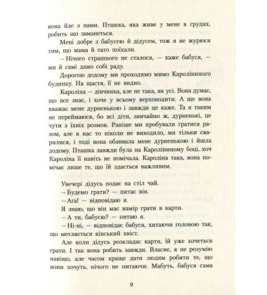 Шпулька, пташка і я