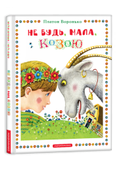 Не будь, мала, козою