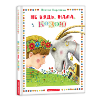 Не будь, мала, козою