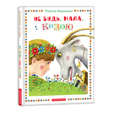 Не будь, мала, козою