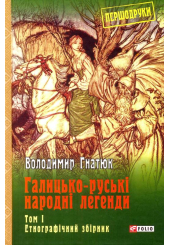 Галицько-руські народні легенди: етнографічний збірник: Том 1