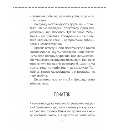 Полюби себе. Як підвищити самооцінку та прийняти себе
