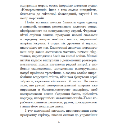 Непереможний