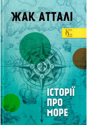 Історії про море