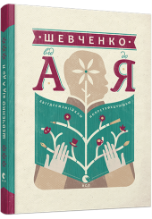 Шевченко від А до Я