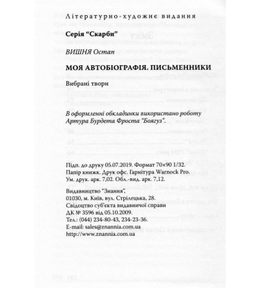 Моя автобіографія; Письменники