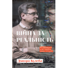 Війна за реальність. Як перемагати у світі фейків, правд і спільнот